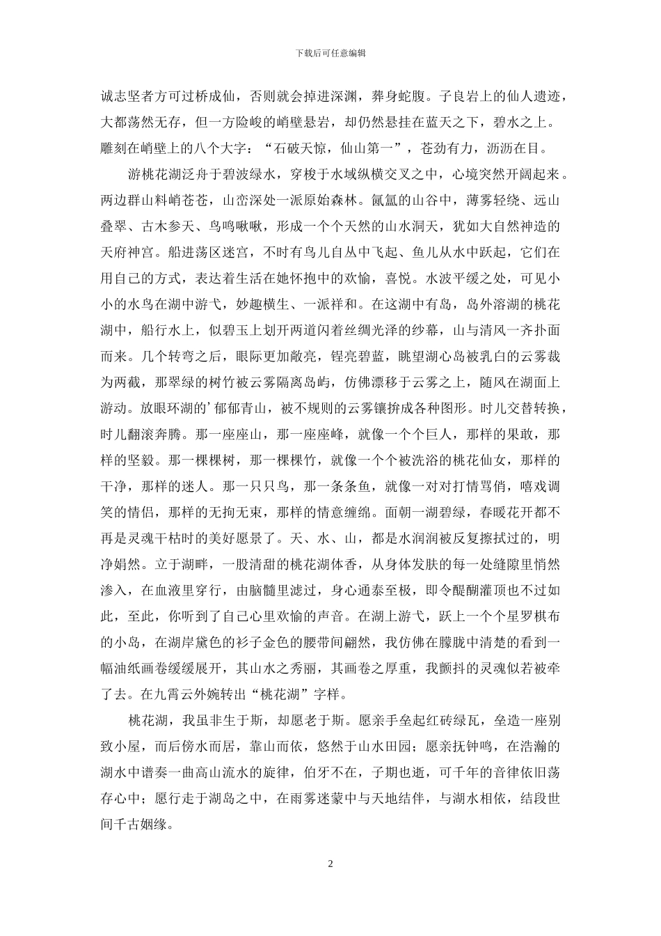 那一弯碧绿散文_第2页