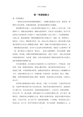 那一弯碧绿散文