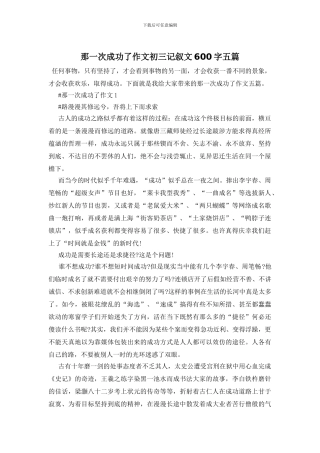 那一次成功了作文初三记叙文600字五篇