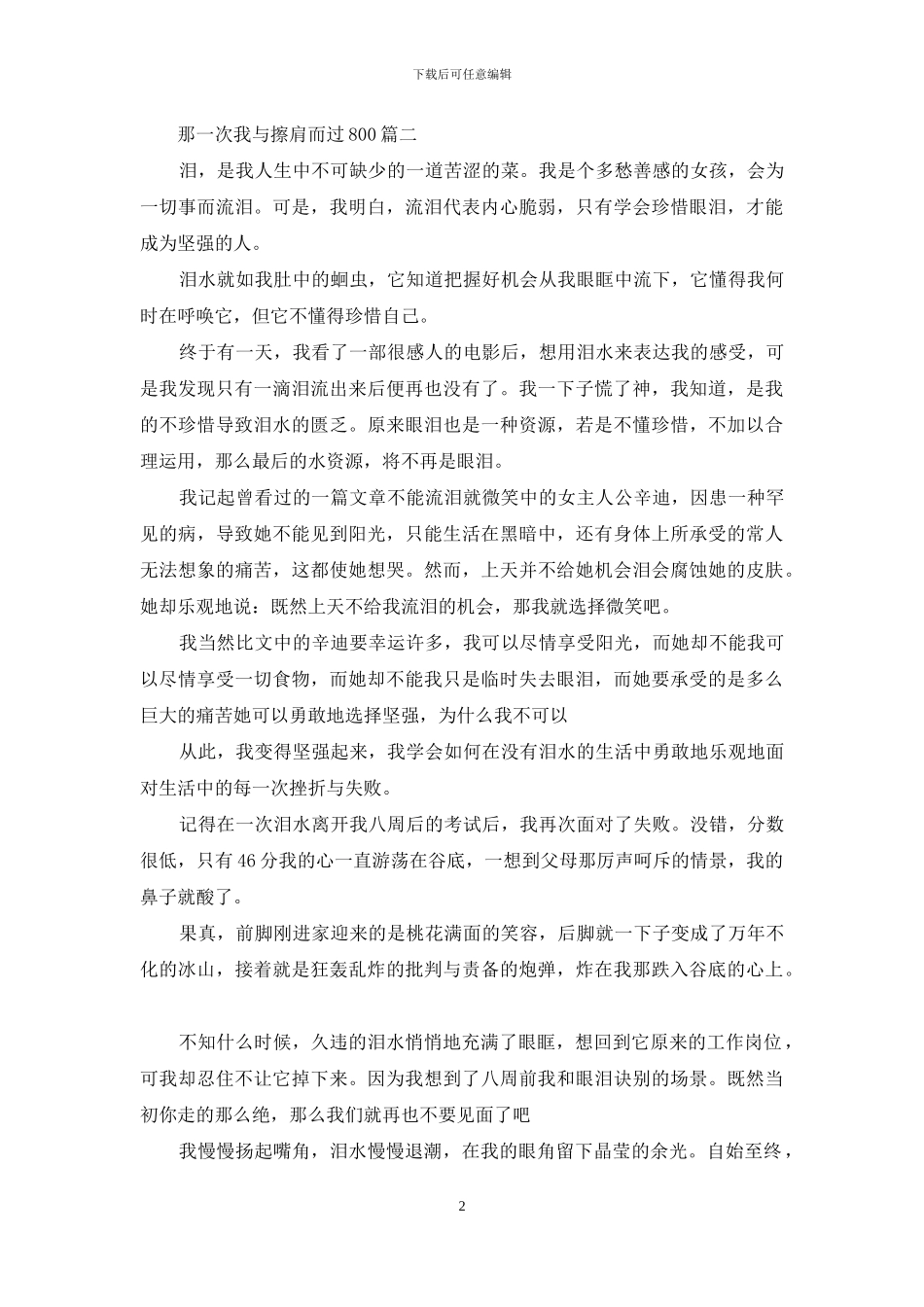 那一次我与擦肩而过_第2页