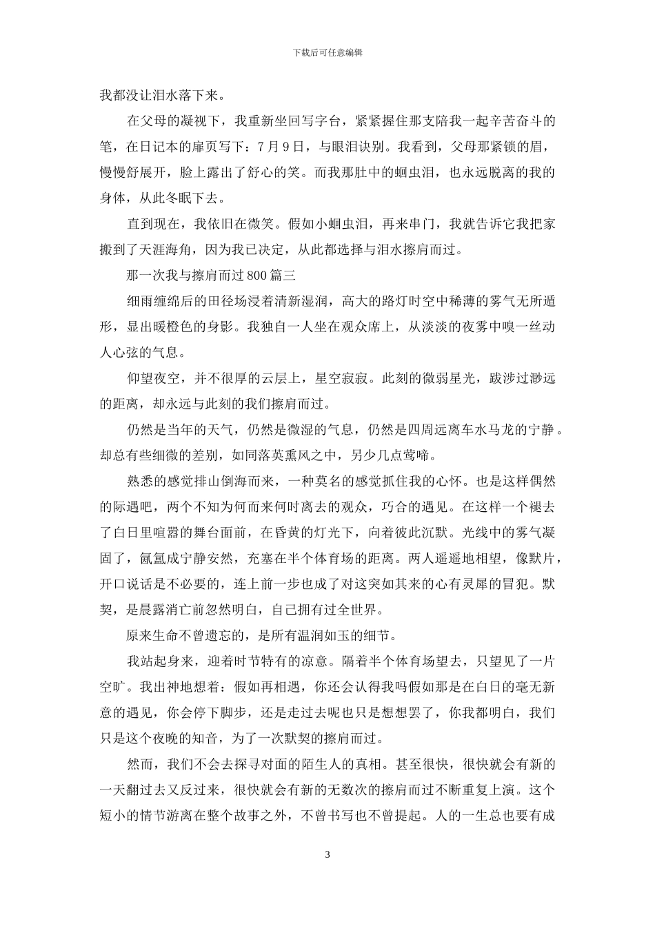 那一次我与擦肩而过_第3页