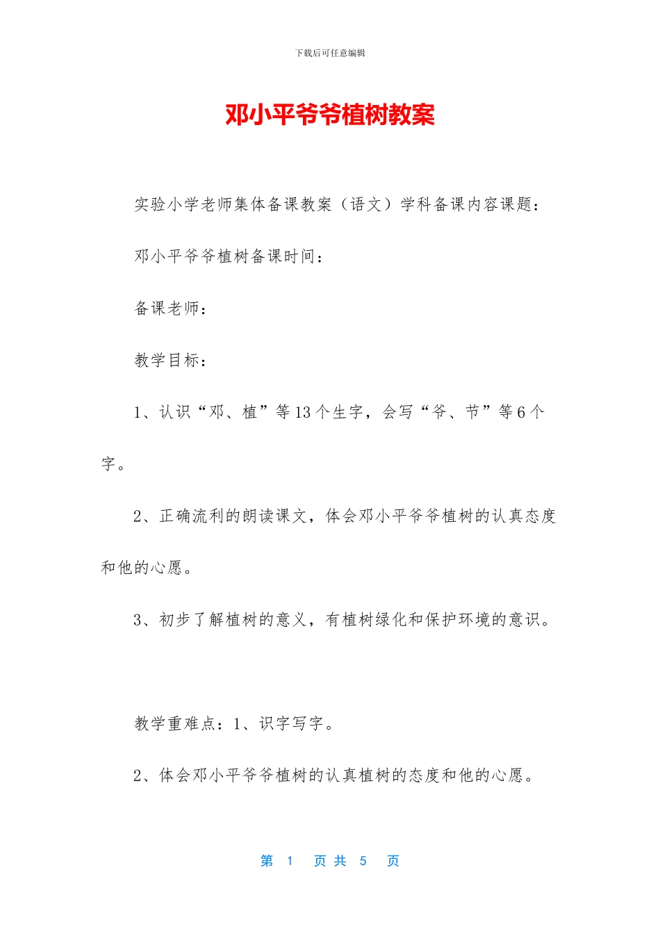 邓小平爷爷植树教案_第1页