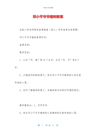 邓小平爷爷植树教案