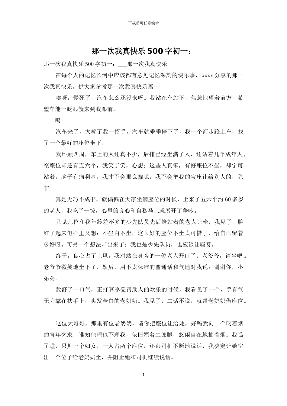 那一次我真开心500字初一：_第1页