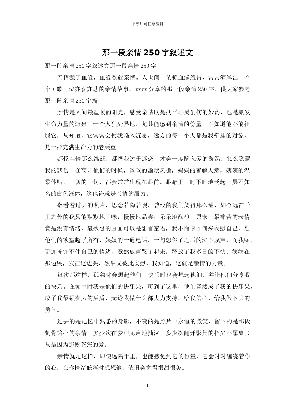 那一段亲情250字叙述文_第1页