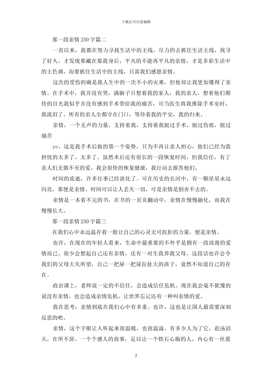 那一段亲情250字叙述文_第2页