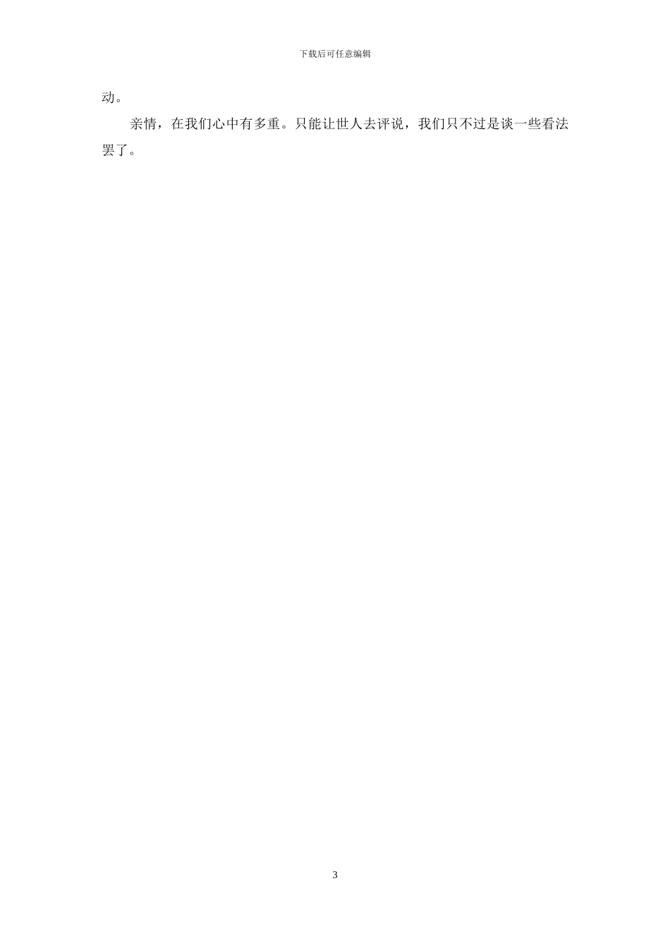 那一段亲情250字叙述文_第3页