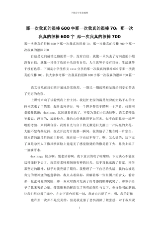 那一次我真的很棒600字那一次我真的很棒70：那一次我真的很棒600字