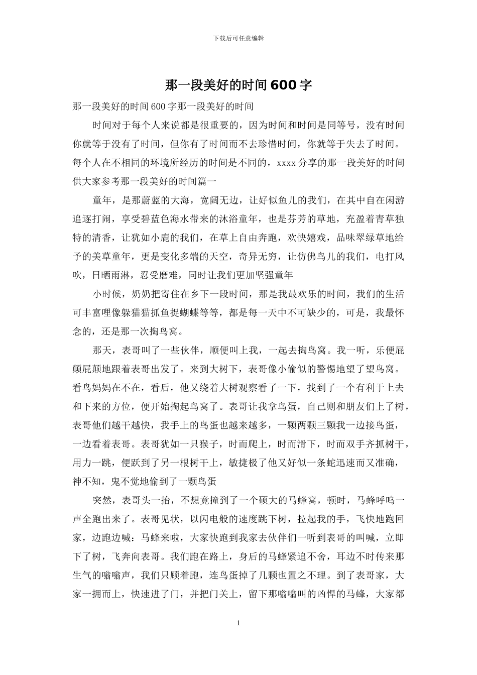 那一段美好的时光600字-1_第1页