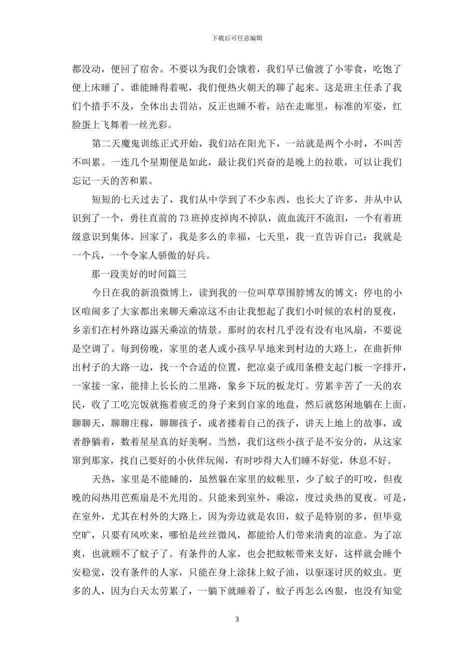 那一段美好的时光600字-1_第3页