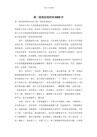 那一段美好的时光600字-1