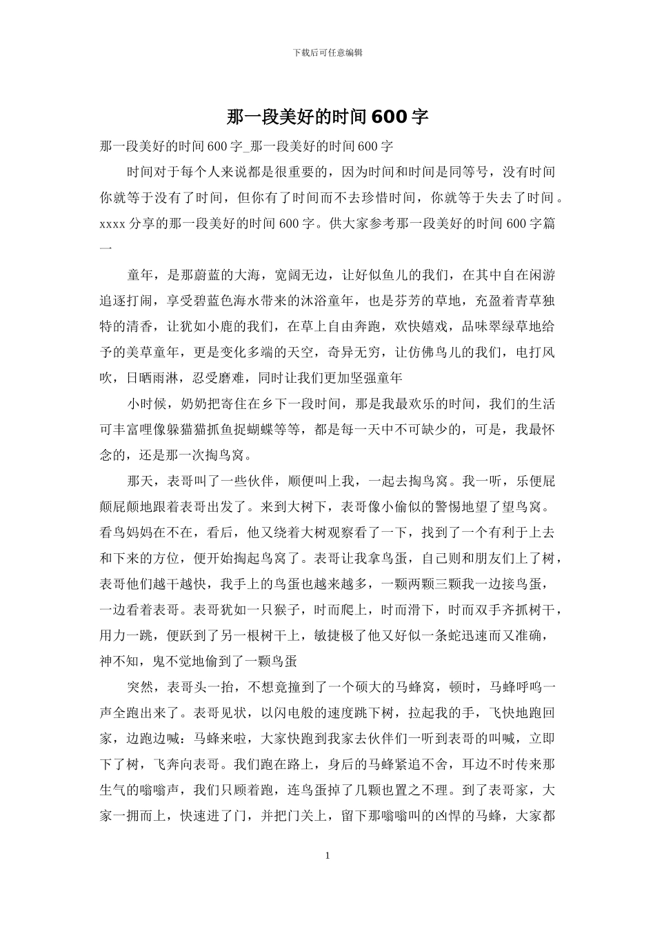 那一段美好的时光600字_第1页