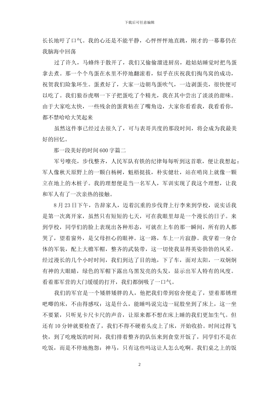 那一段美好的时光600字_第2页