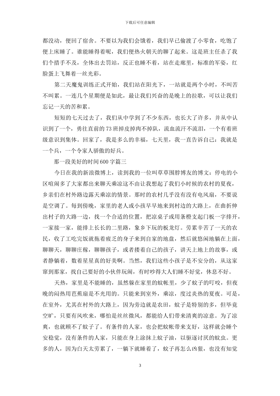 那一段美好的时光600字_第3页