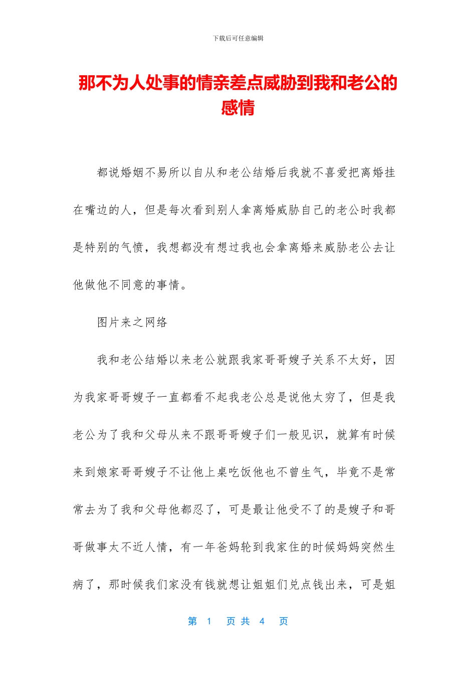 那不为人处事的情亲差点威胁到我和老公的感情_第1页