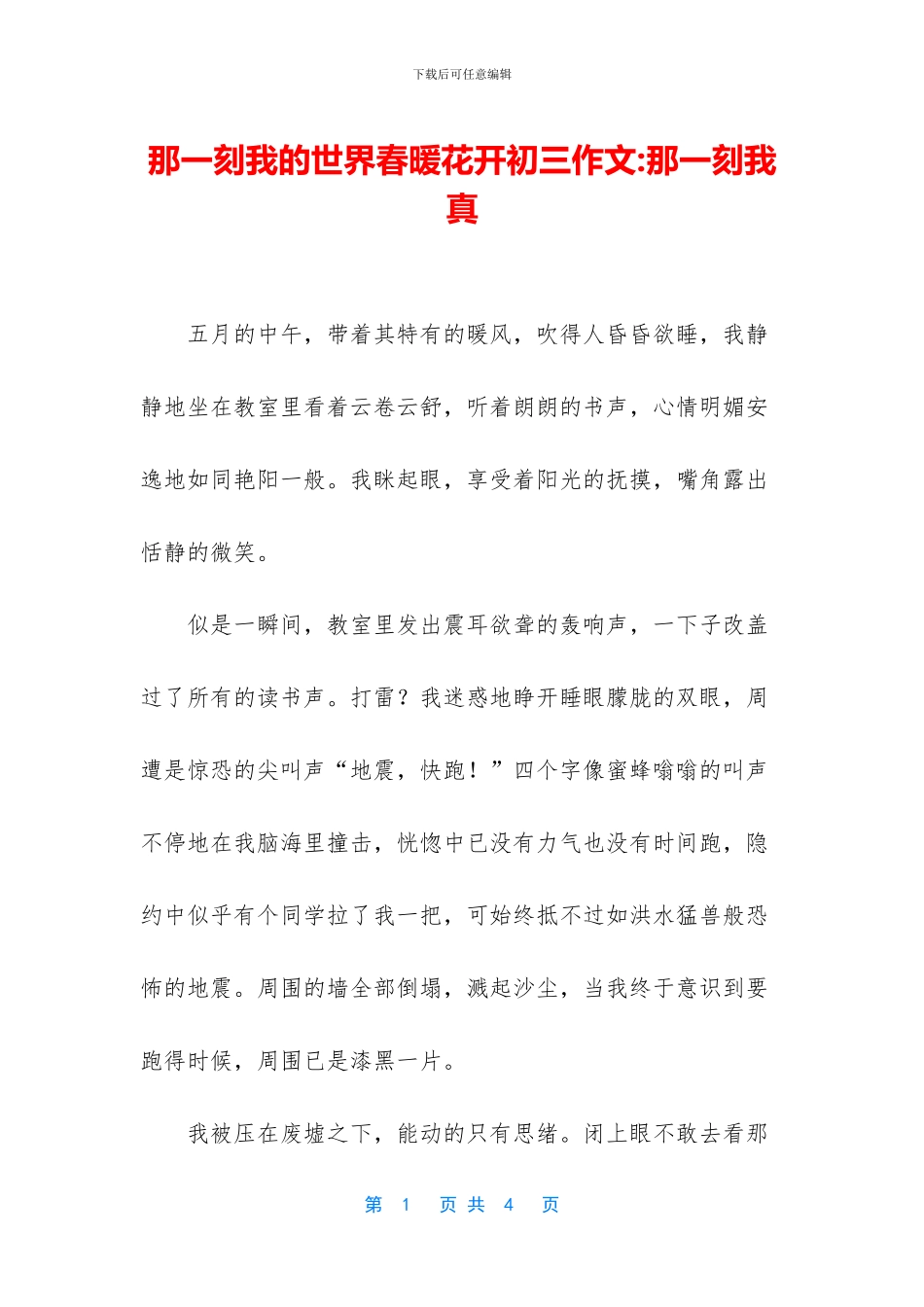 那一刻我的世界春暖花开初三作文_第1页