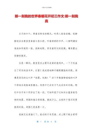 那一刻我的世界春暖花开初三作文