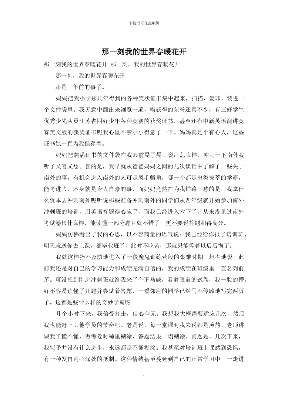 那一刻我的世界春暖花开_第1页