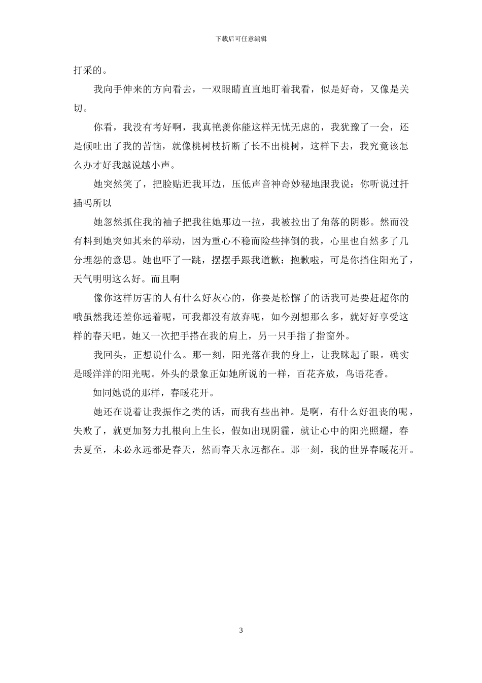 那一刻我的世界春暖花开_第3页