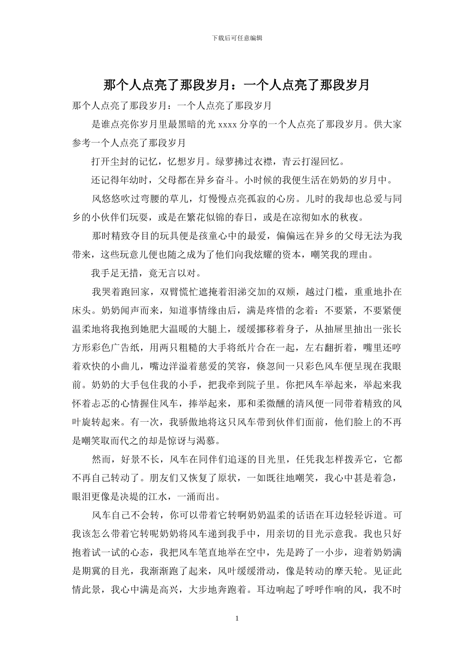 那个人点亮了那段岁月：一个人点亮了那段岁月_第1页