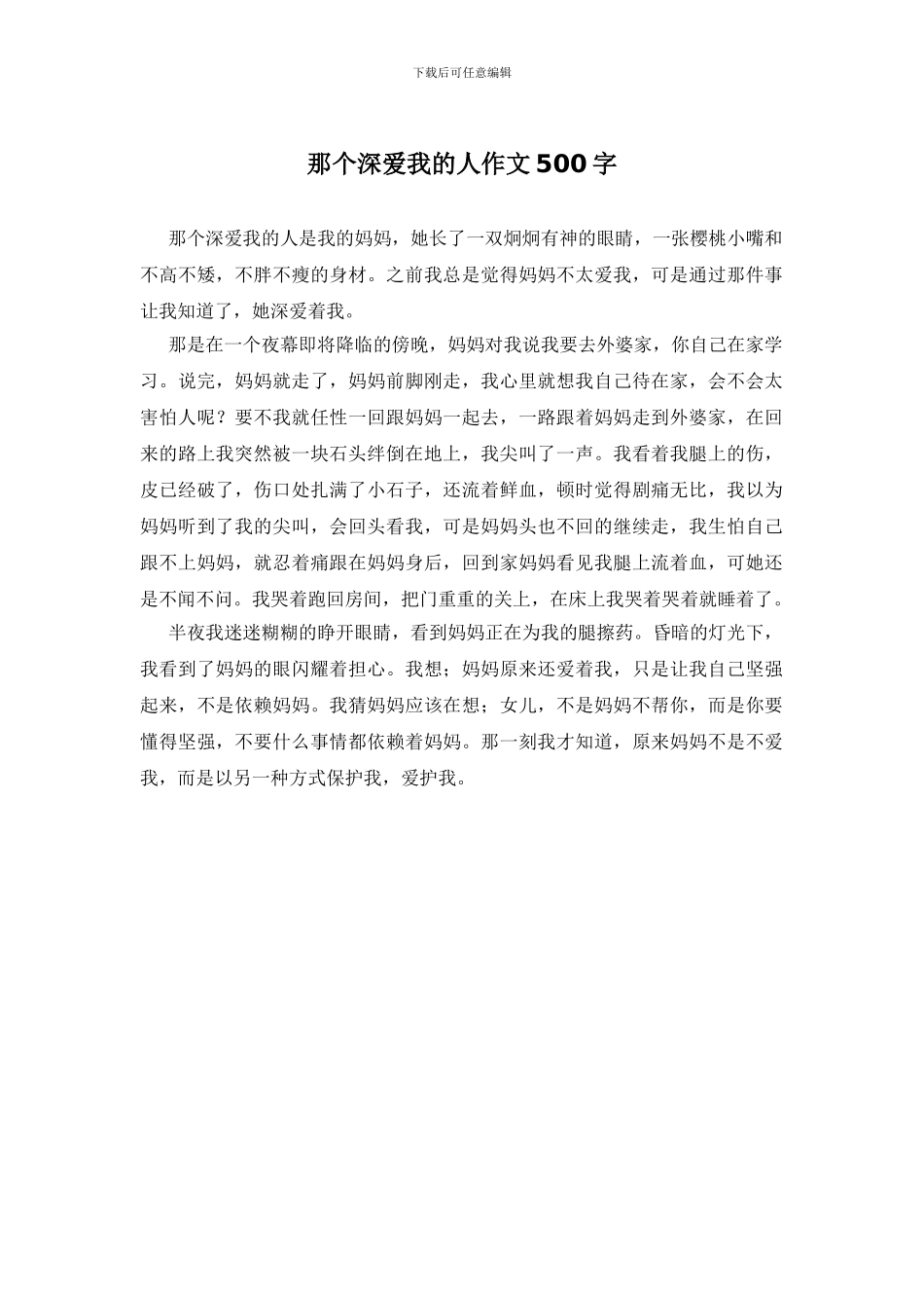 那个深爱我的人作文500字_第1页