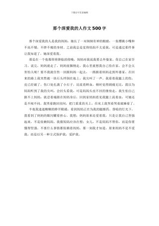 那个深爱我的人作文500字
