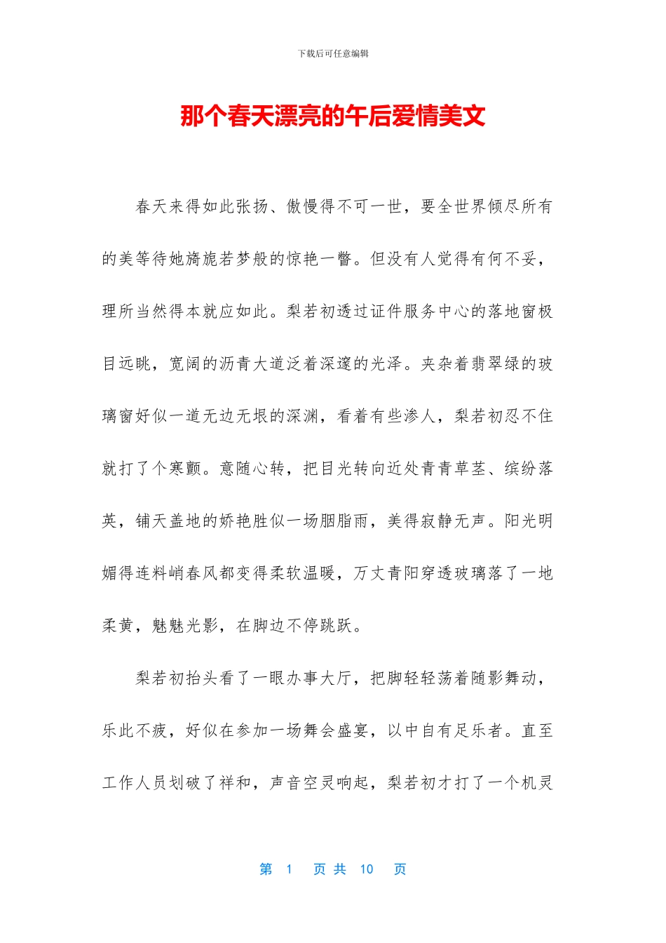 那个春天美丽的午后爱情美文_第1页
