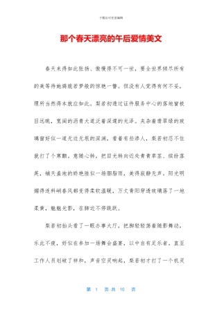 那个春天美丽的午后爱情美文