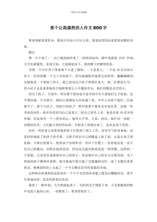 那个让我漠然的人作文800字