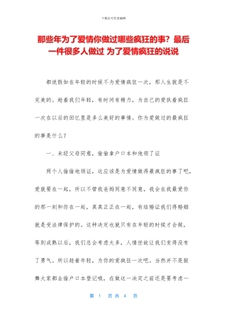 那些年为了爱情你做过哪些疯狂的事？最后一件很多人做过