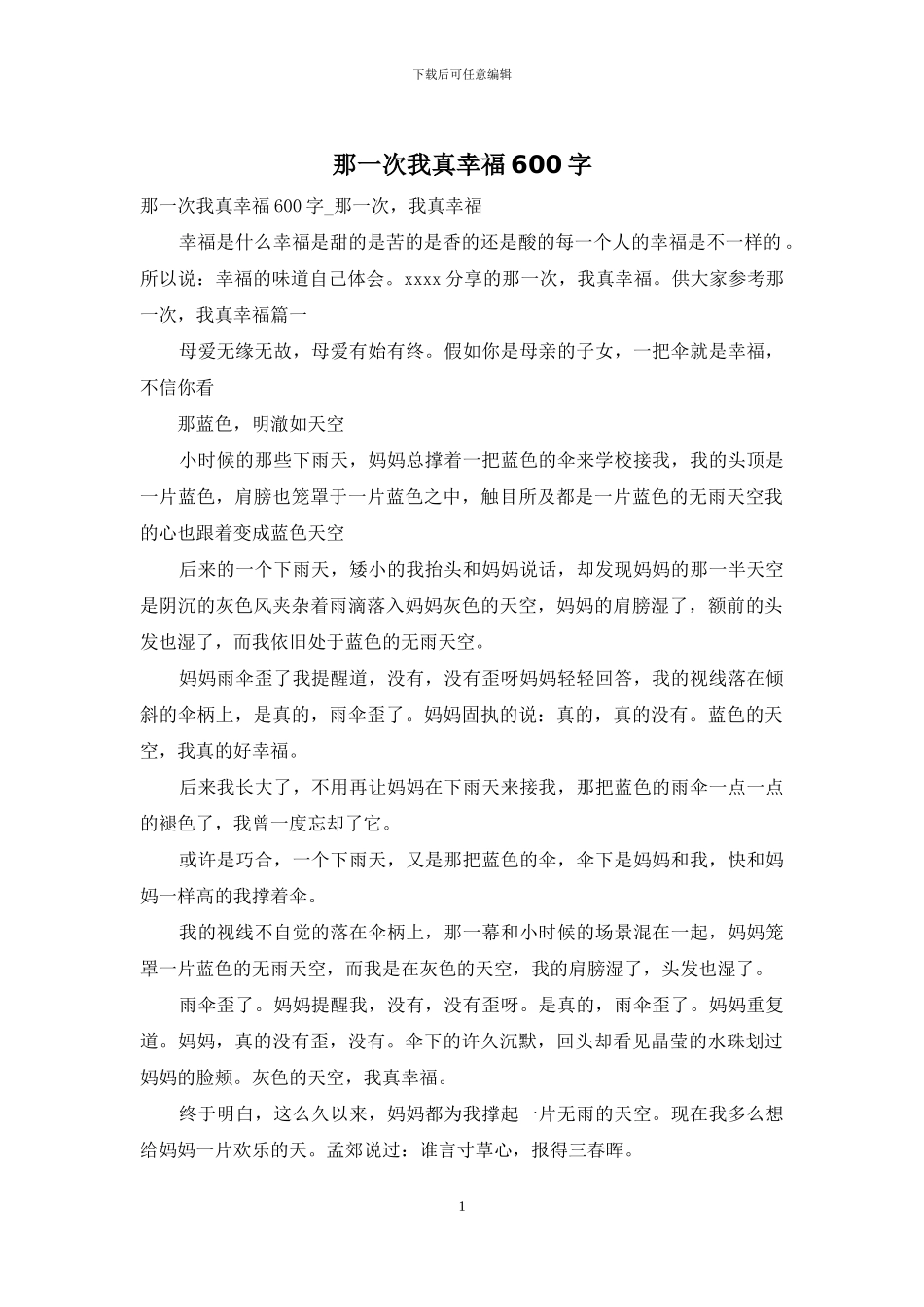 那一次我真幸福600字-1_第1页