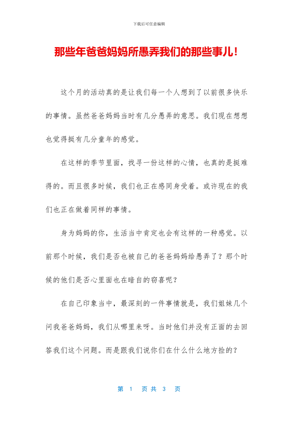 那些年爸爸妈妈所愚弄我们的那些事儿!_第1页
