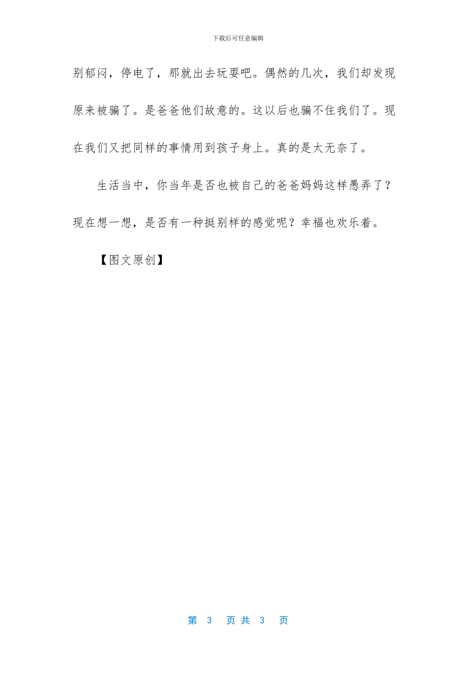 那些年爸爸妈妈所愚弄我们的那些事儿!_第3页