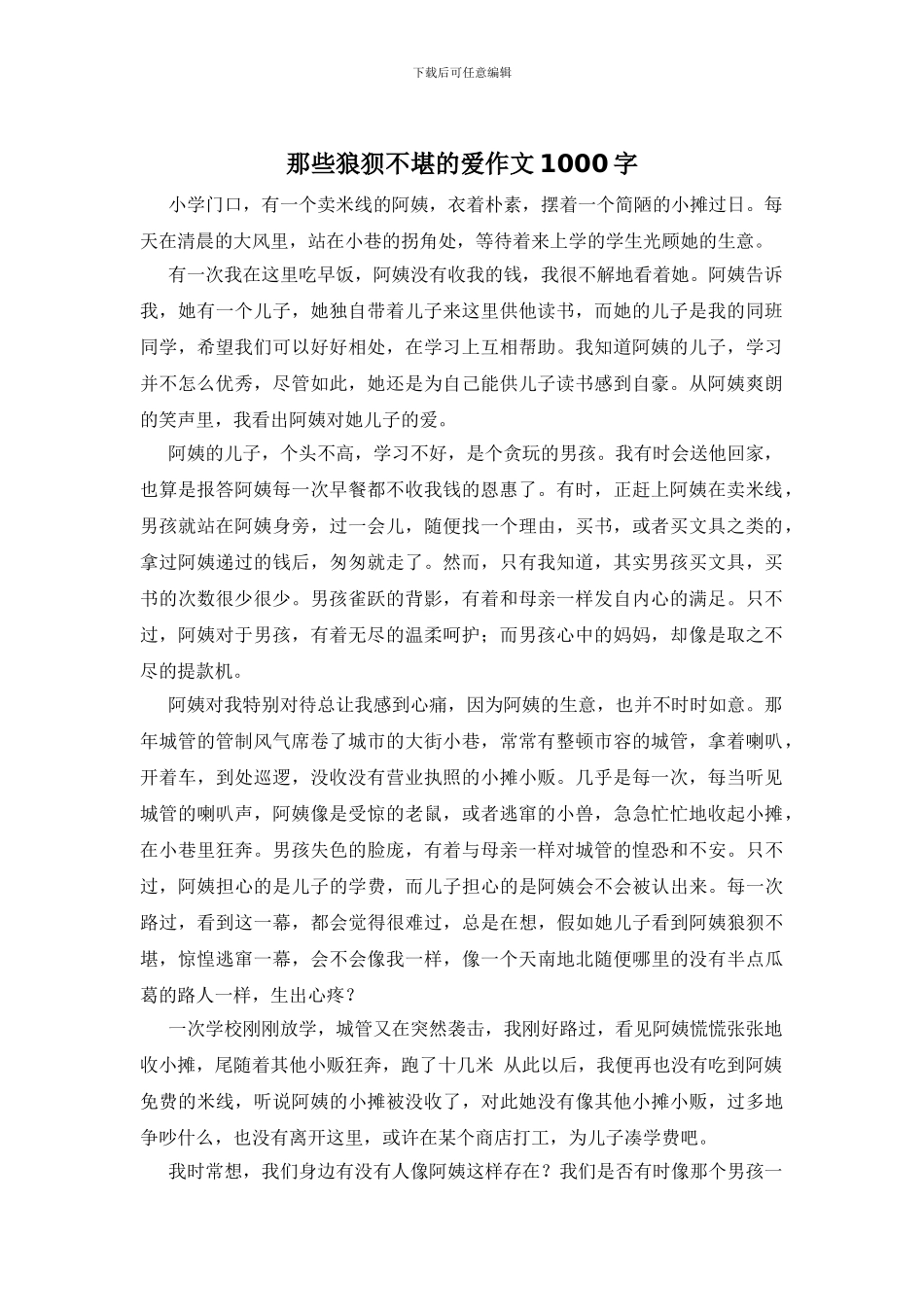 那些狼狈不堪的爱作文1000字_第1页