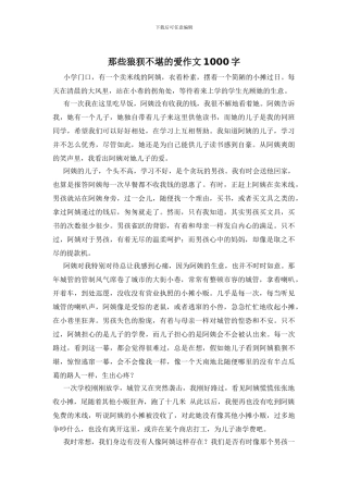 那些狼狈不堪的爱作文1000字