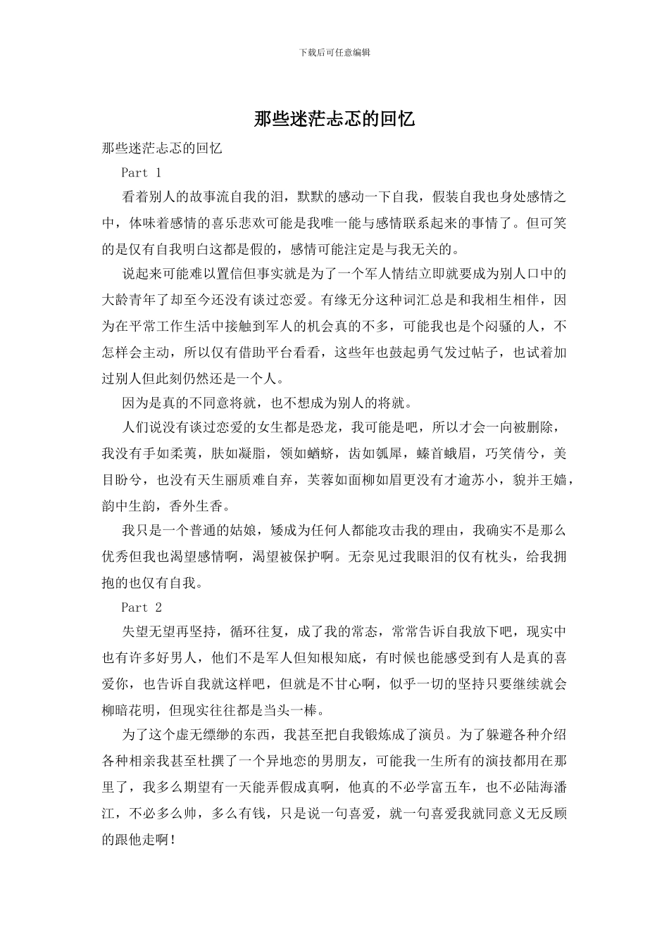 那些迷茫忐忑的回忆_第1页