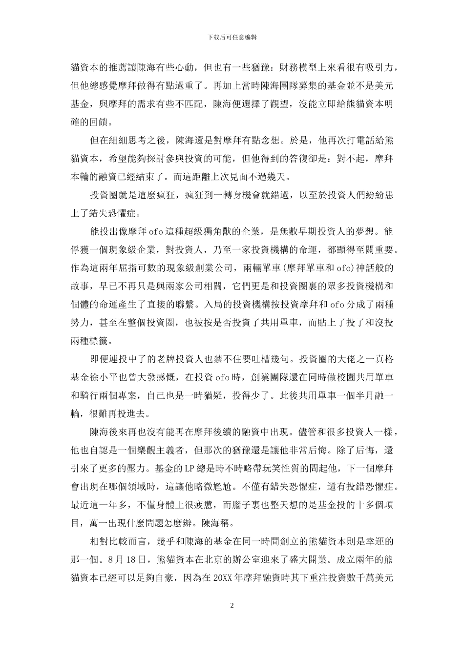 那些迷失的投资人_第2页