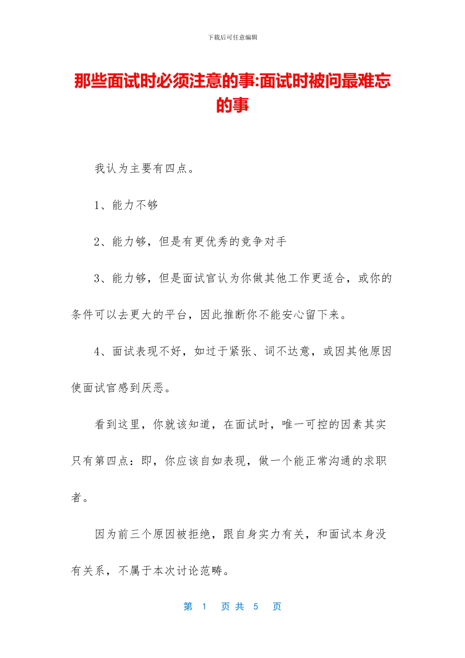 那些面试时必须注意的事_第1页