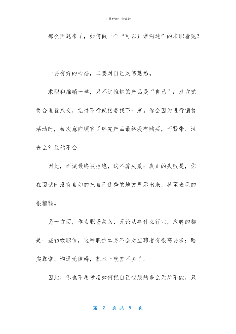 那些面试时必须注意的事_第2页