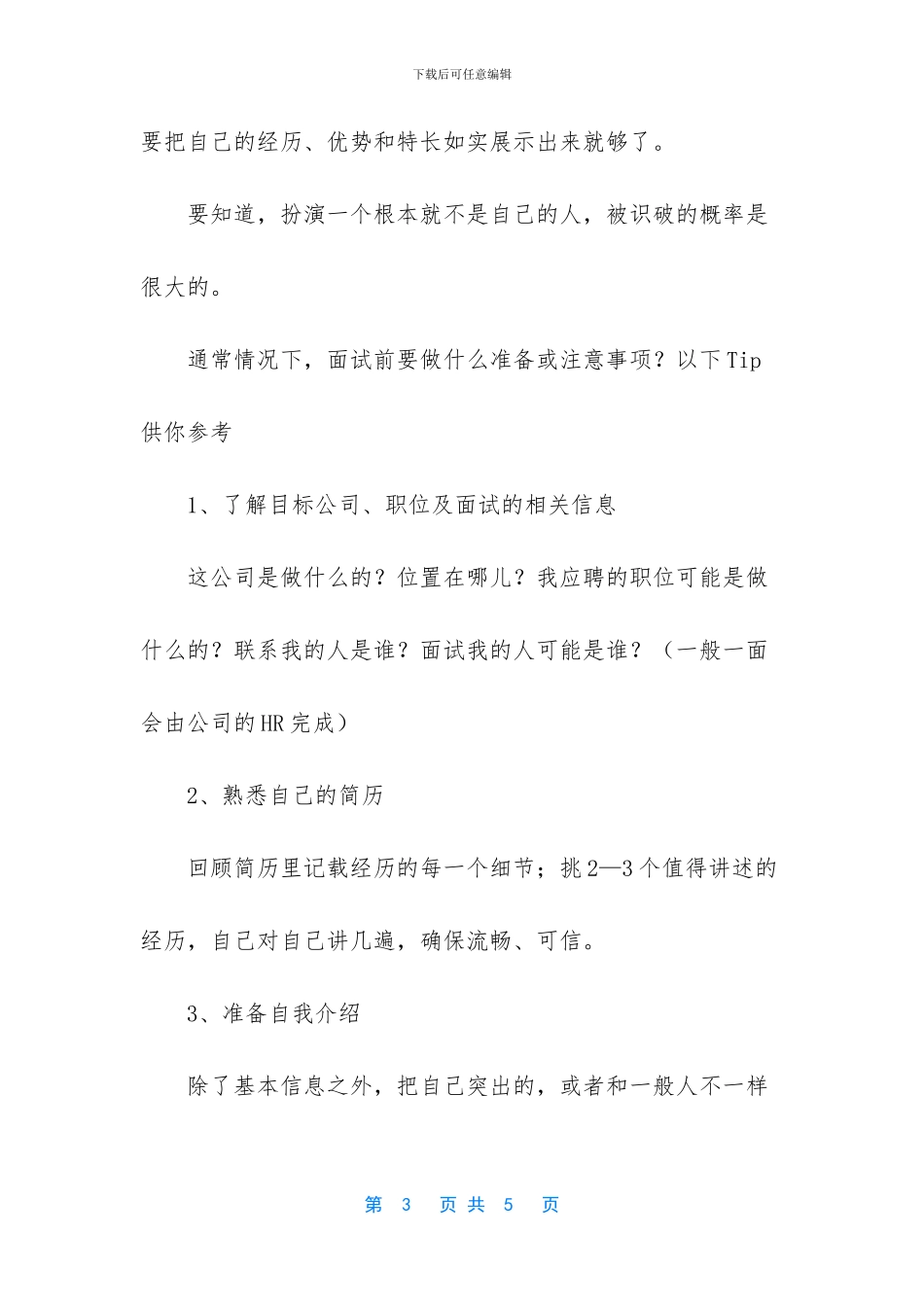 那些面试时必须注意的事_第3页