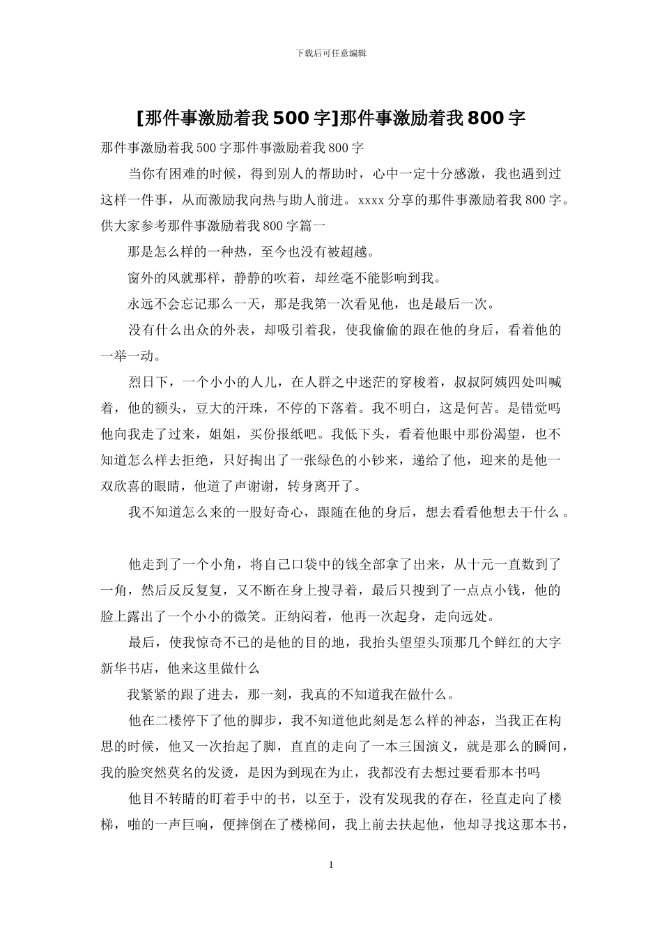 那件事激励着我800字_第1页