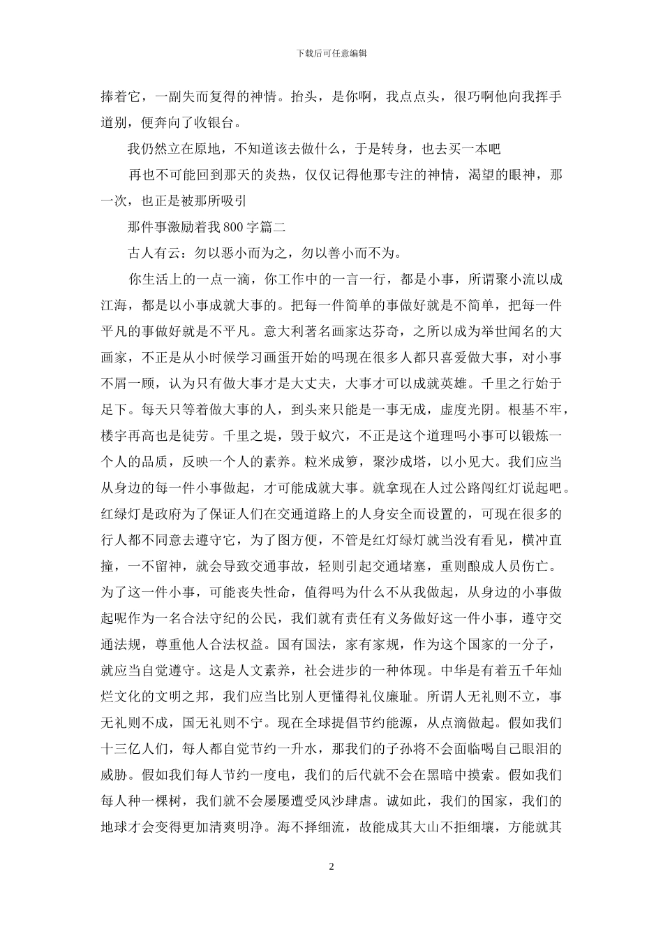 那件事激励着我800字_第2页