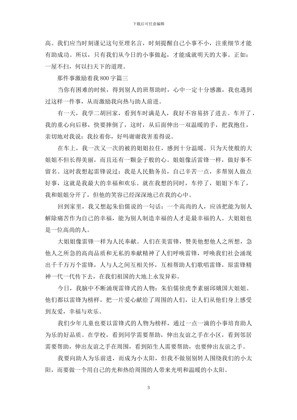 那件事激励着我800字_第3页