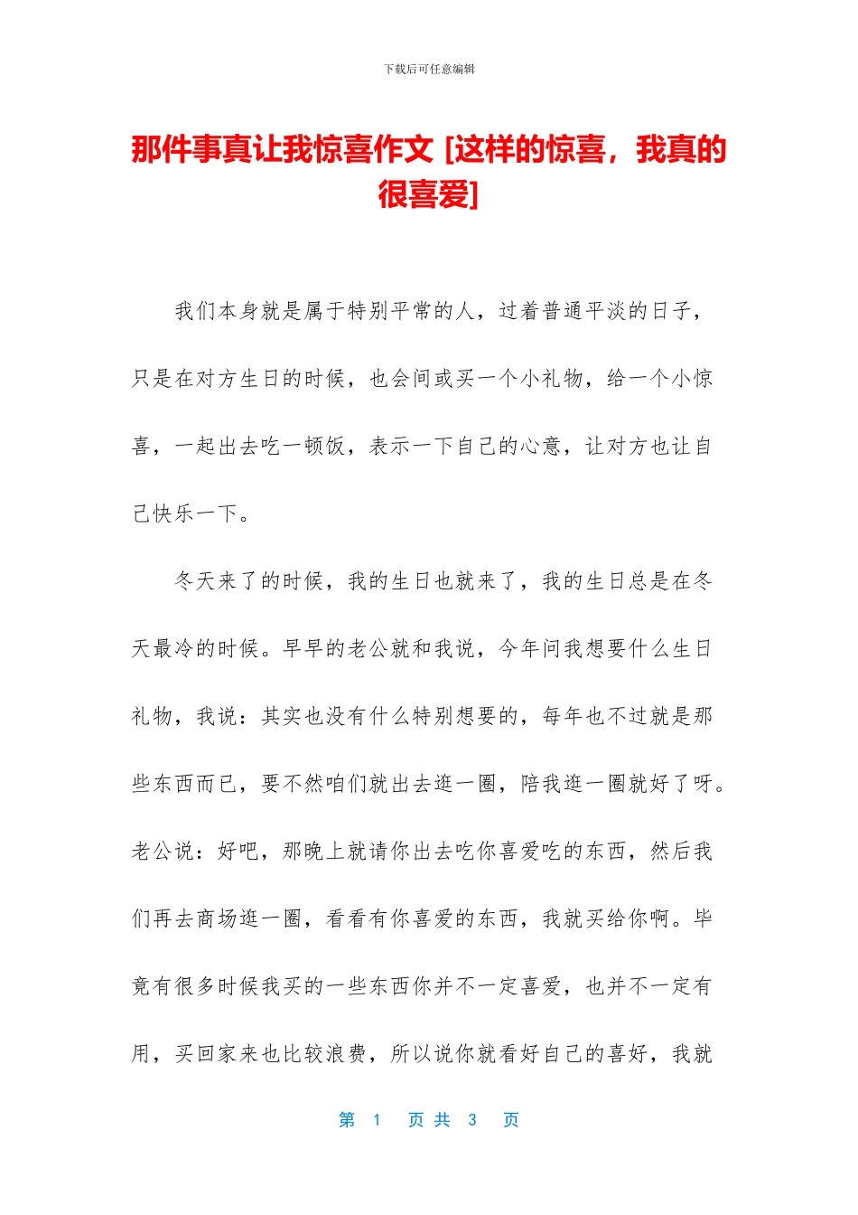 那件事真让我惊喜作文_第1页