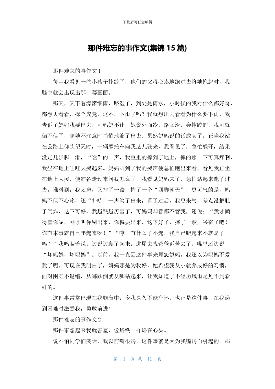 那件难忘的事作文_第1页