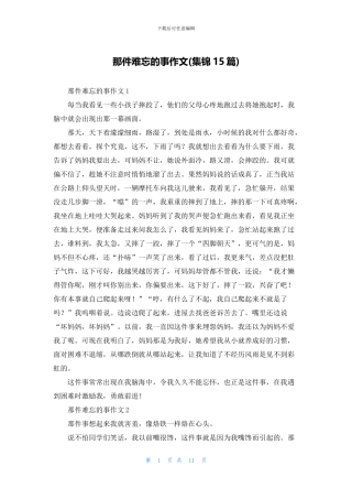 那件难忘的事作文