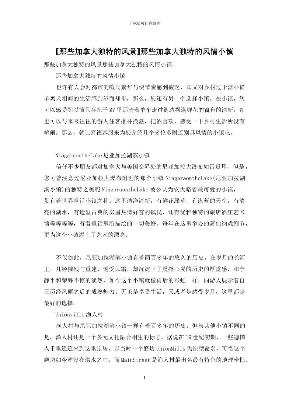 那些加拿大独特的风情小镇_第1页