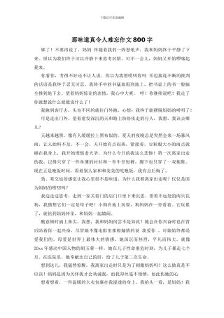 那味道真令人难忘作文800字