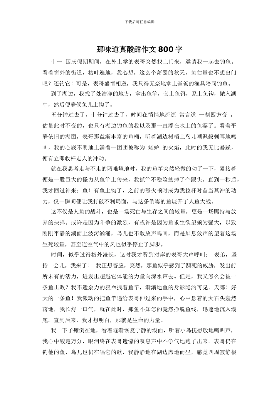 那味道真酸甜作文800字_第1页