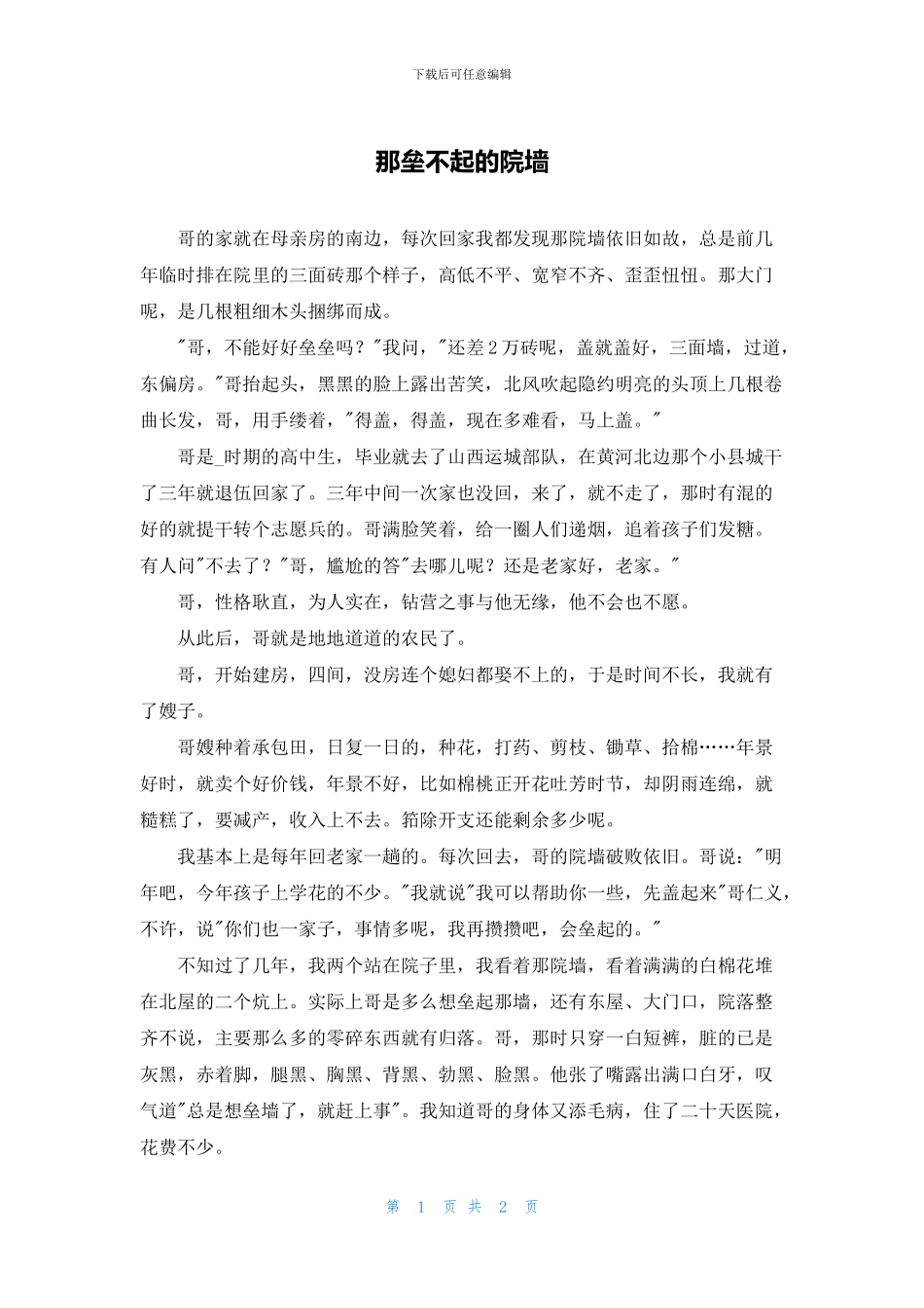 那垒不起的院墙_第1页